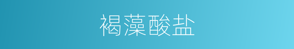 褐藻酸盐的同义词