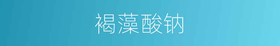 褐藻酸钠的同义词