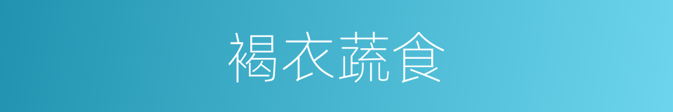 褐衣蔬食的意思