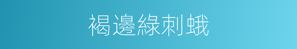 褐邊綠刺蛾的同義詞