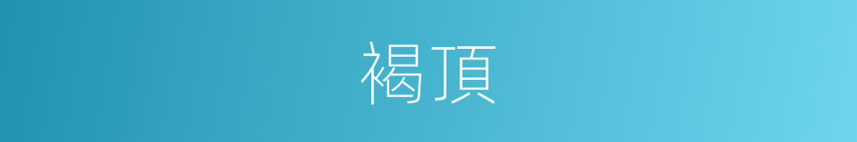 褐頂的同義詞