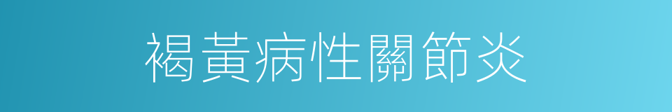 褐黃病性關節炎的同義詞