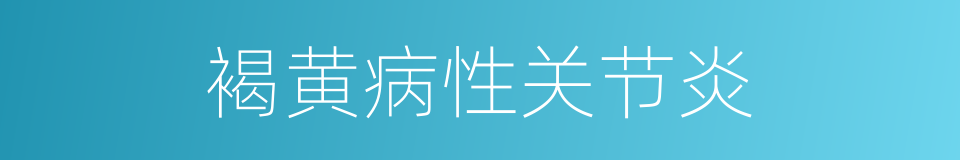 褐黄病性关节炎的同义词