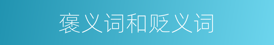 褒义词和贬义词的同义词