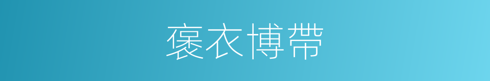 褒衣博帶的意思