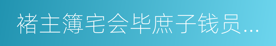 褚主簿宅会毕庶子钱员外郎使君的同义词