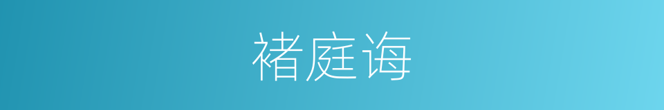 褚庭诲的同义词