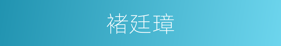 褚廷璋的同义词