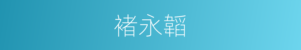 褚永韜的同義詞
