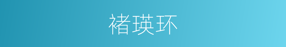 褚瑛环的同义词