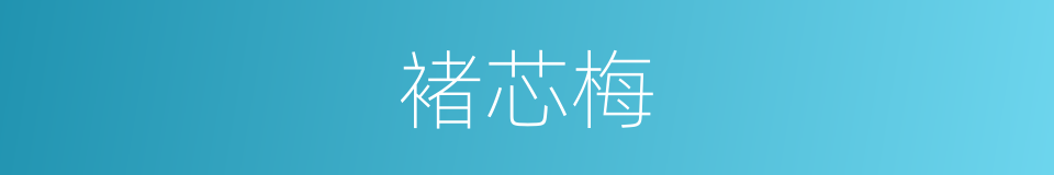 褚芯梅的同义词