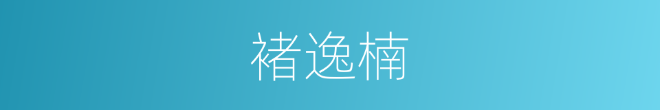 褚逸楠的同义词