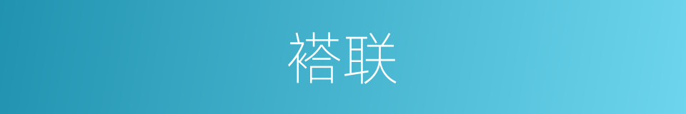 褡联的意思