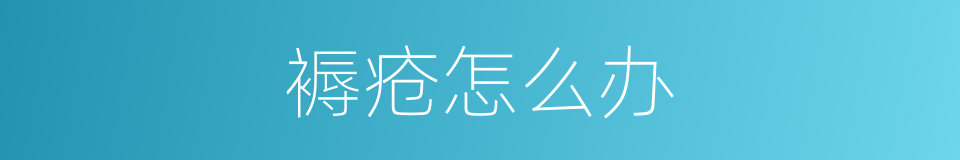 褥疮怎么办的同义词