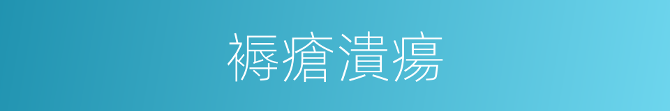 褥瘡潰瘍的同義詞