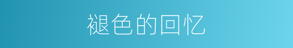褪色的回忆的同义词