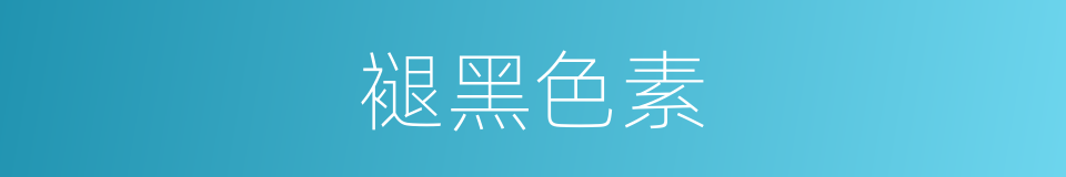 褪黑色素的同义词