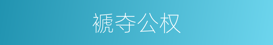 褫夺公权的同义词