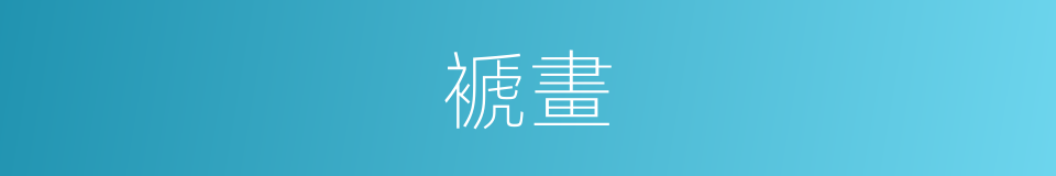 褫畫的同義詞