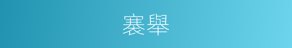 褰舉的意思