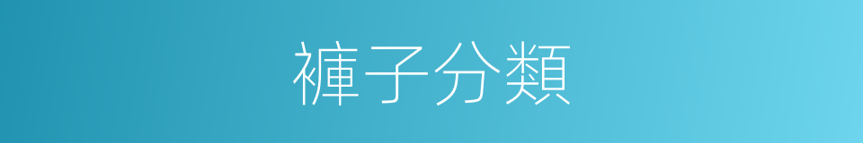 褲子分類的同義詞