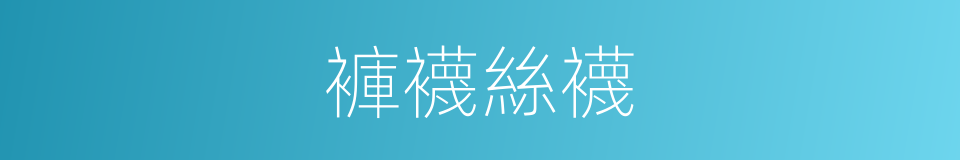 褲襪絲襪的同義詞