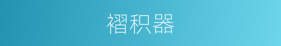褶积器的同义词