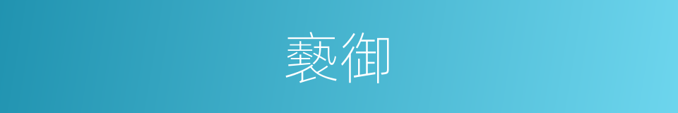 褻御的意思