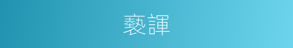 褻諢的意思