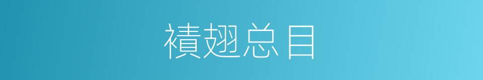 襀翅总目的同义词