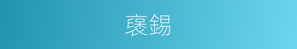 襃錫的意思