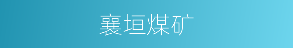 襄垣煤矿的同义词
