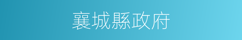 襄城縣政府的同義詞