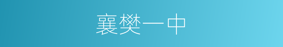 襄樊一中的同义词