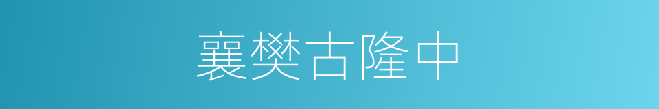 襄樊古隆中的同义词