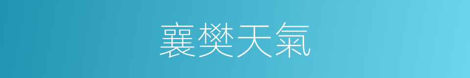襄樊天氣的同義詞