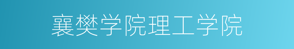 襄樊学院理工学院的同义词