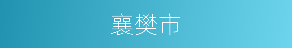 襄樊市的同义词