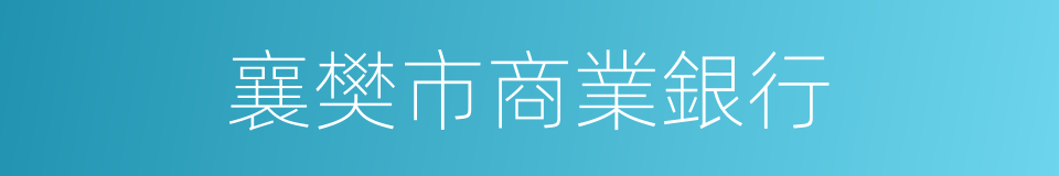 襄樊市商業銀行的同義詞