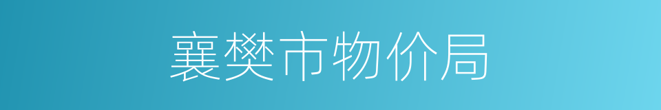 襄樊市物价局的同义词