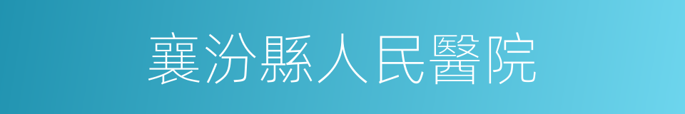 襄汾縣人民醫院的同義詞