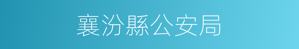 襄汾縣公安局的同義詞