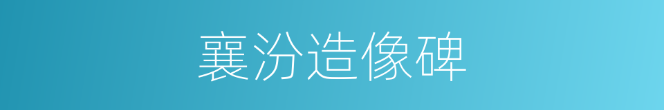 襄汾造像碑的同义词