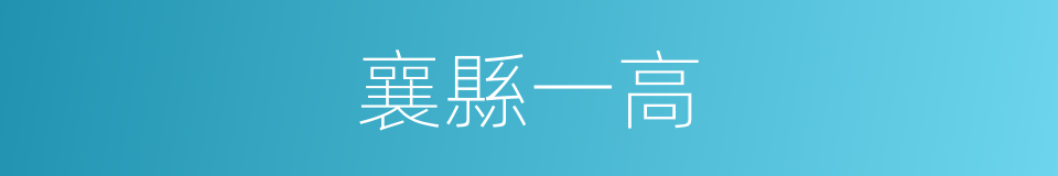 襄縣一高的同義詞