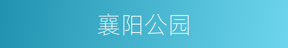 襄阳公园的同义词