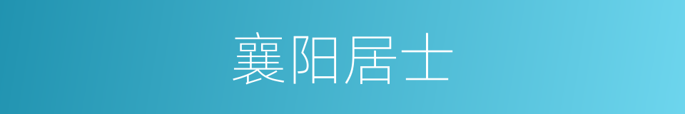 襄阳居士的同义词