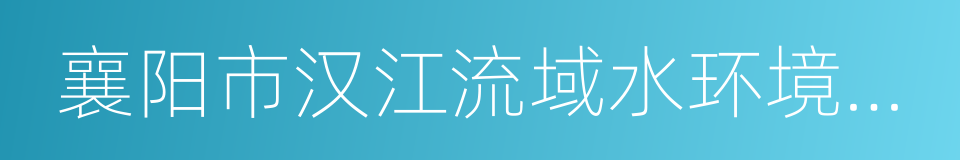 襄阳市汉江流域水环境保护条例的同义词