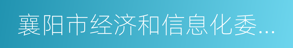 襄阳市经济和信息化委员会的同义词