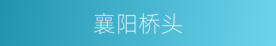 襄阳桥头的同义词