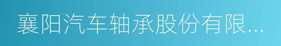 襄阳汽车轴承股份有限公司的同义词